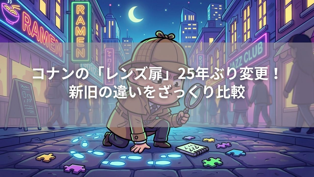 コナンの「レンズ扉」25年ぶり変更！新旧の違いをざっくり比較