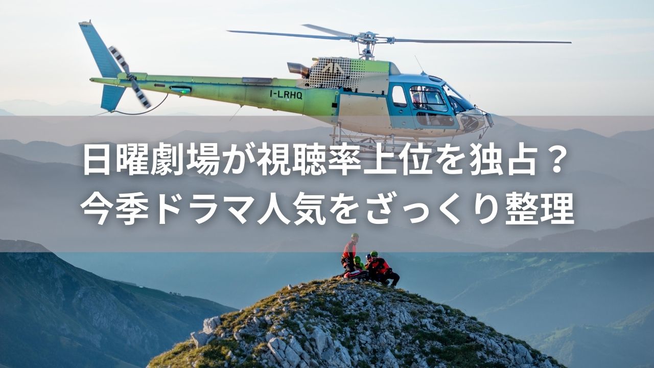 日曜劇場が視聴率上位を独占？今季ドラマ人気をざっくり整理