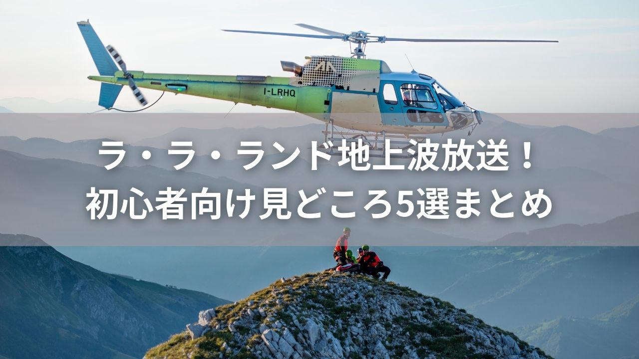 ラ・ラ・ランド地上波放送！初心者向け見どころ5選まとめ