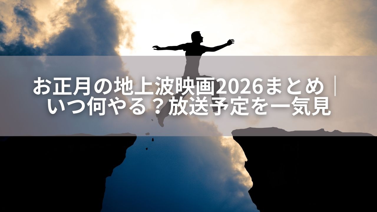 お正月の地上波映画2026まとめ｜いつ何やる？放送予定を一気見