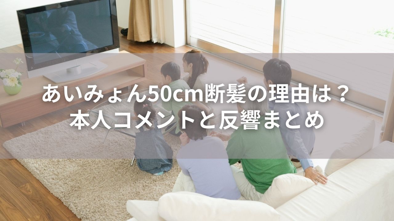あいみょん50cm断髪の理由は？本人コメントと反響まとめ