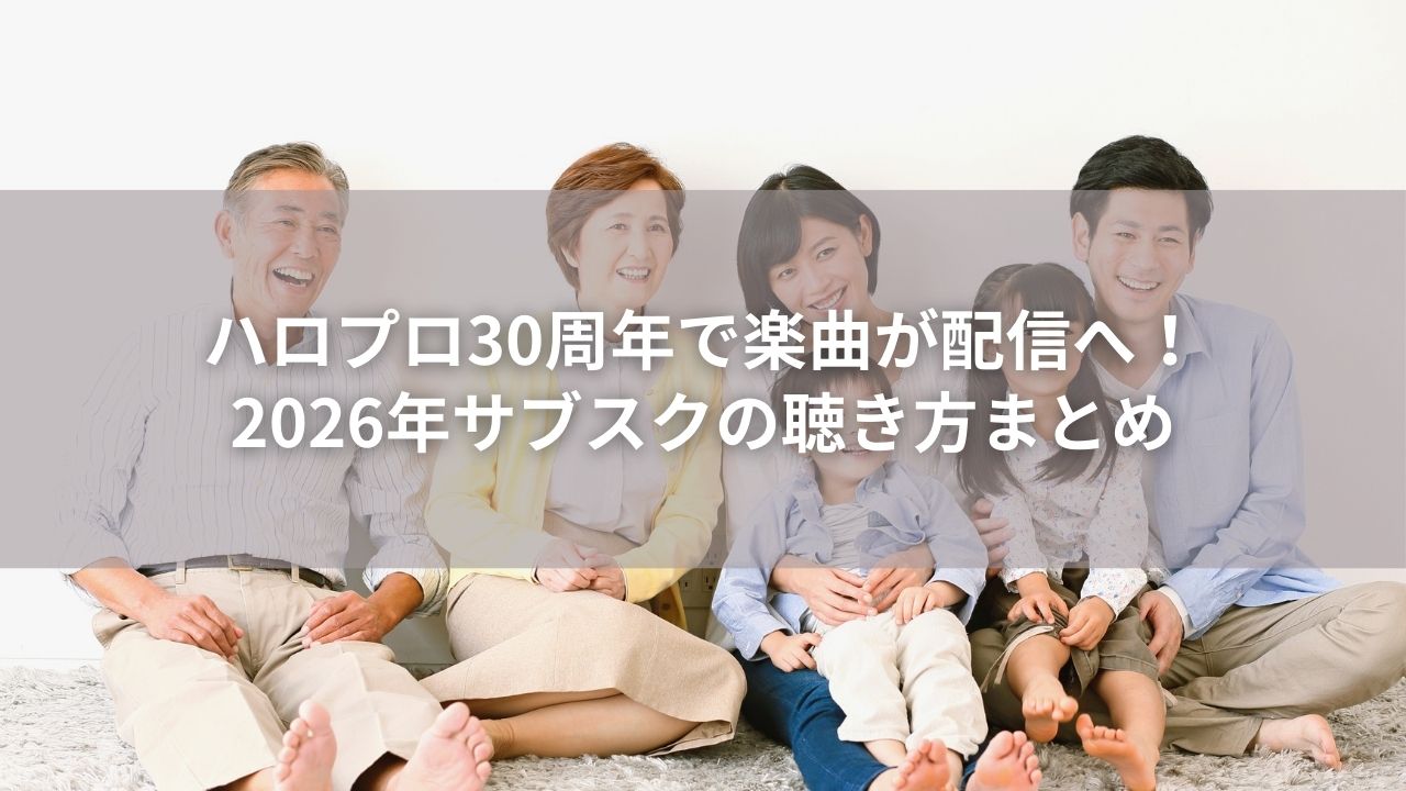 ハロプロ30周年で楽曲が配信へ！2026年サブスクの聴き方まとめ