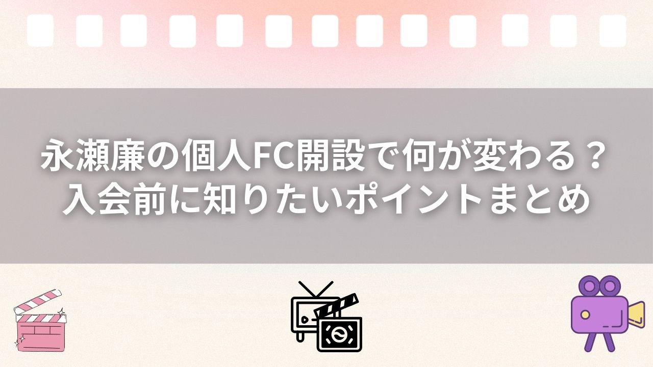 永瀬廉の個人FC開設で何が変わる？入会前に知りたいポイントまとめ