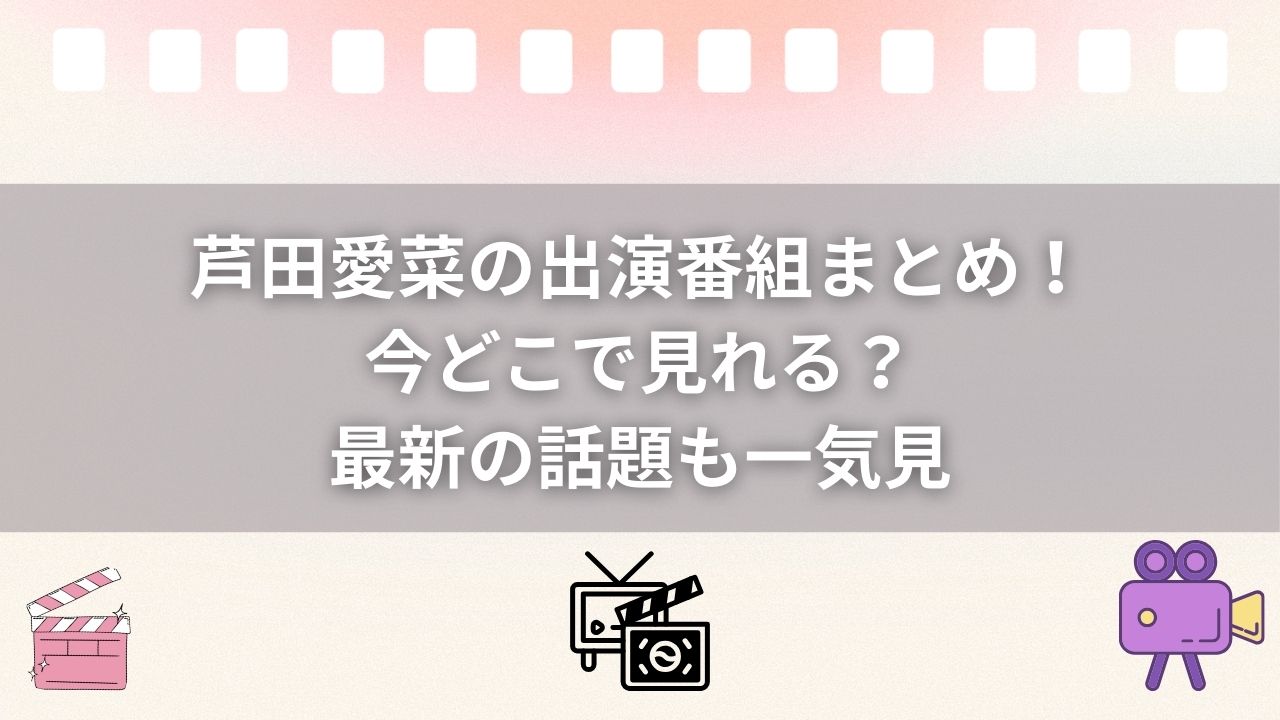 芦田愛菜の出演番組まとめ！今どこで見れる？最新の話題も一気見
