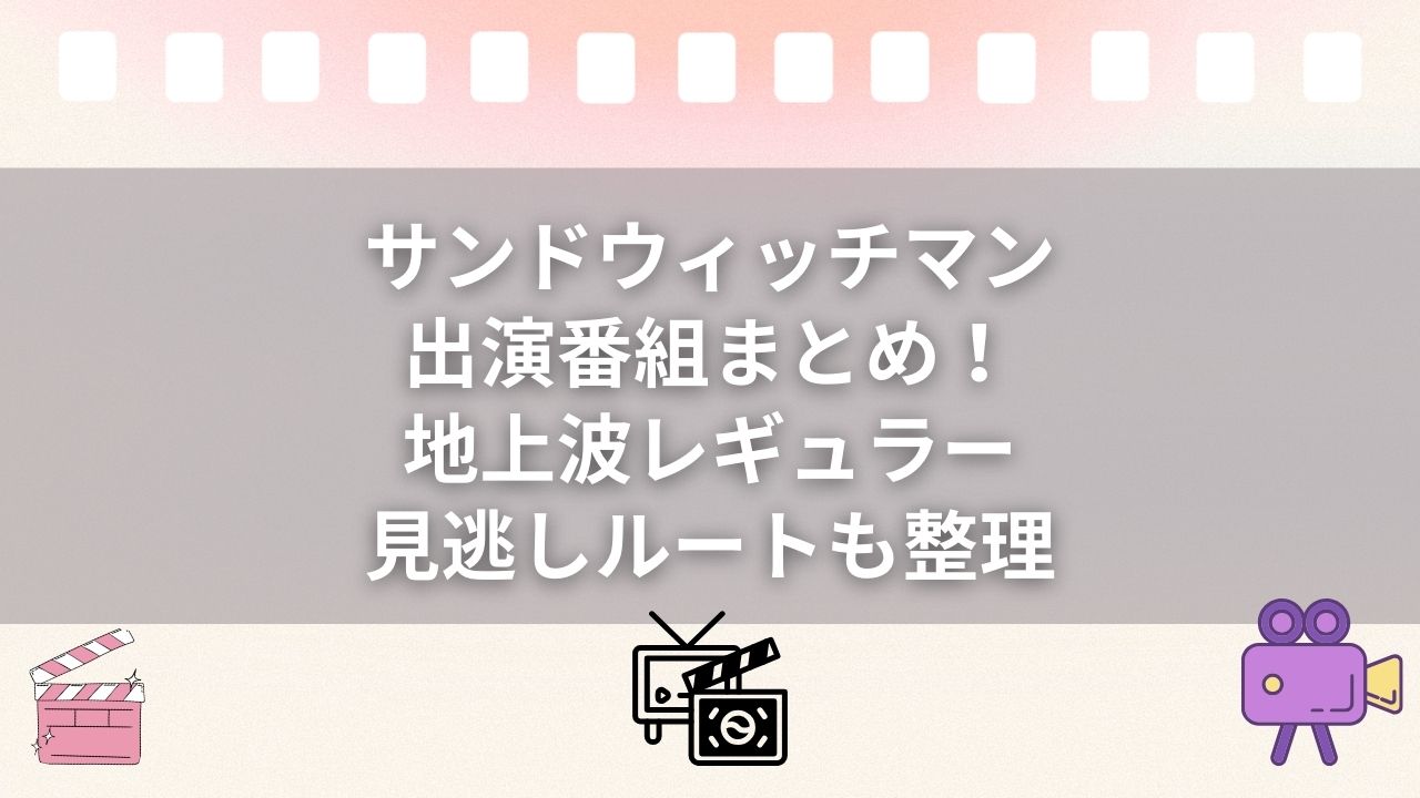 サンドウィッチマン出演番組まとめ！地上波レギュラー＆見逃しルートも整理