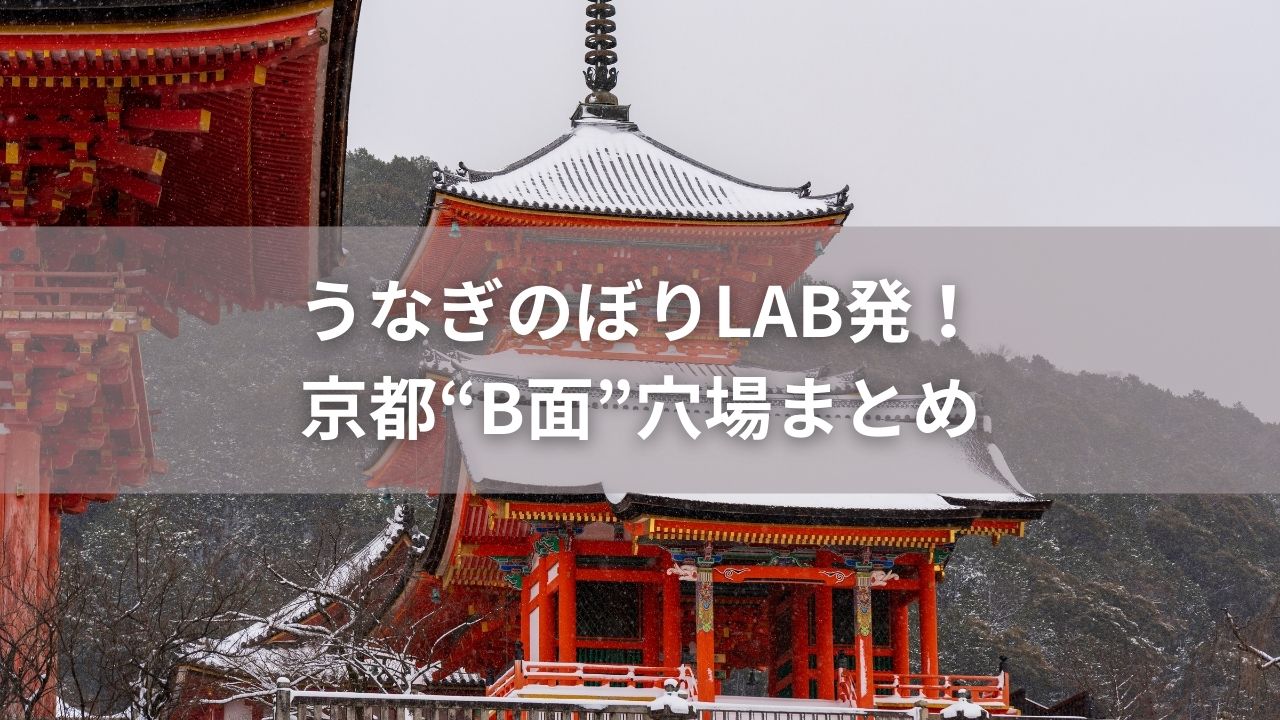 うなぎのぼりLAB発！京都“B面”穴場まとめ
