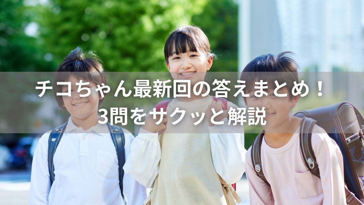 チコちゃん最新回（2025/12/19）の答えまとめ！3問をサクッと解説