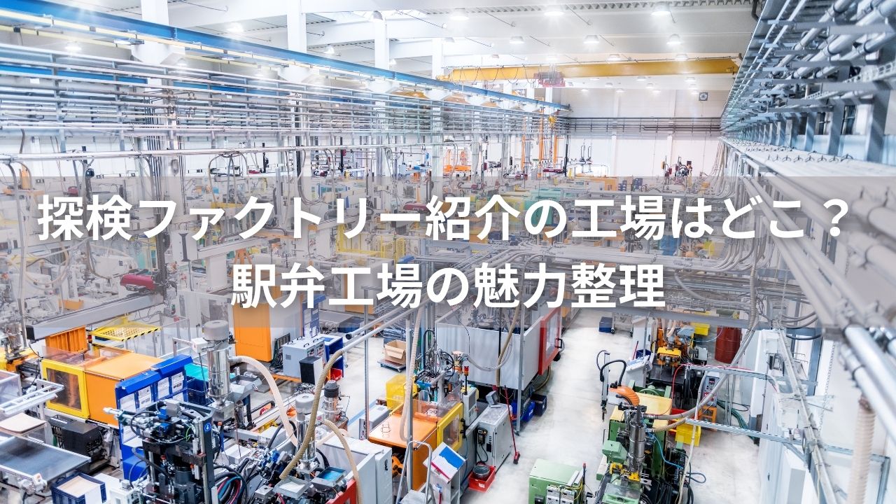 探検ファクトリー紹介の工場はどこ？駅弁工場の魅力整理