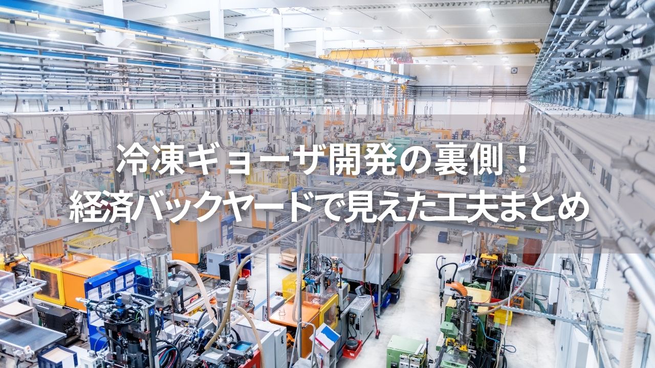 冷凍ギョーザ開発の裏側！経済バックヤードで見えた工夫まとめ