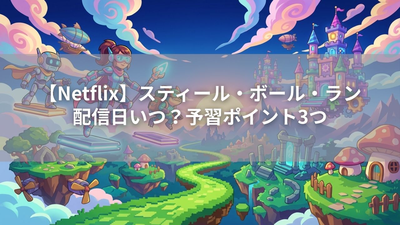 【Netflix】スティール・ボール・ラン 配信日いつ？予習ポイント3つ