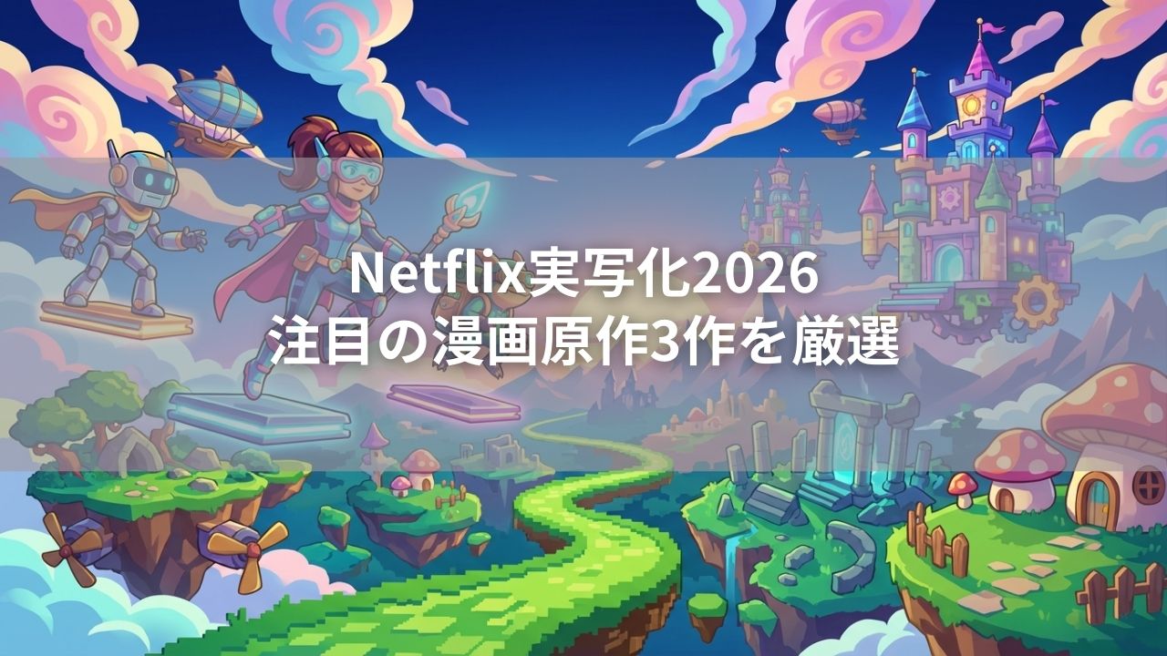 Netflix実写化2026 注目の漫画原作3作を厳選
