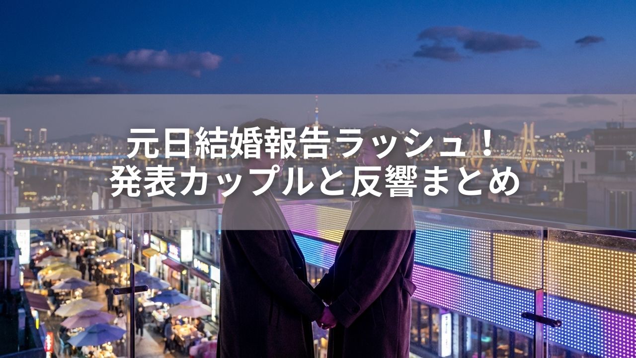 元日結婚報告ラッシュ！発表カップルと反響まとめ