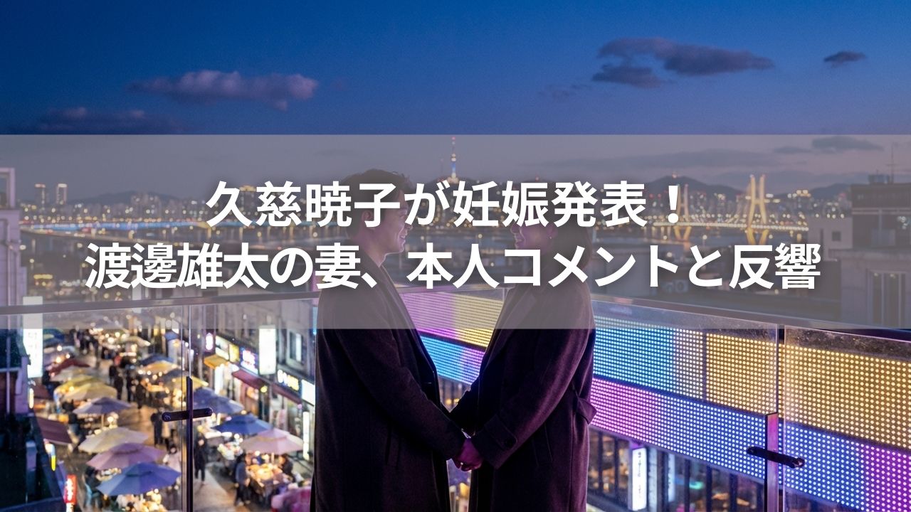 久慈暁子が妊娠発表！渡邊雄太の妻、本人コメントと反響