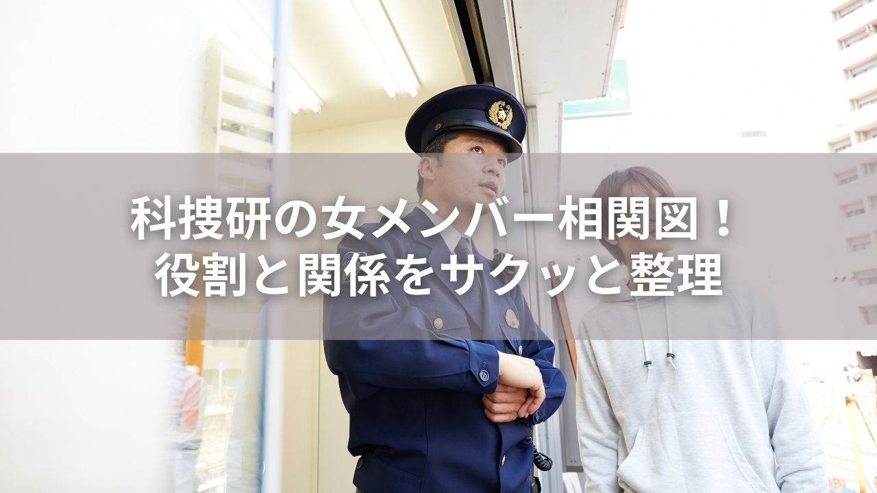 科捜研の女メンバー相関図！役割と関係をサクッと整理