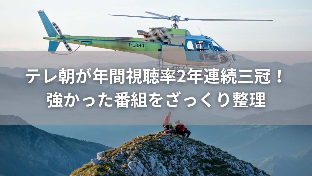 テレ朝が年間視聴率2年連続三冠！強かった番組をざっくり整理