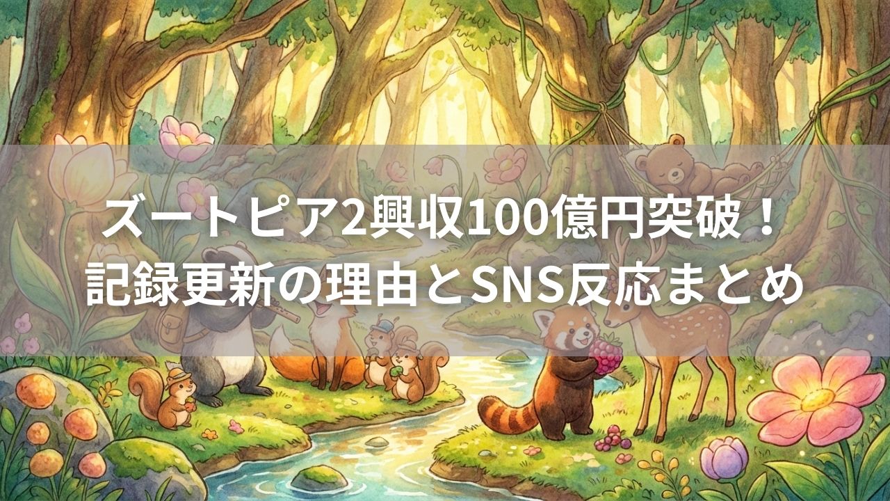 ズートピア2興収100億円突破！記録更新の理由とSNS反応まとめ