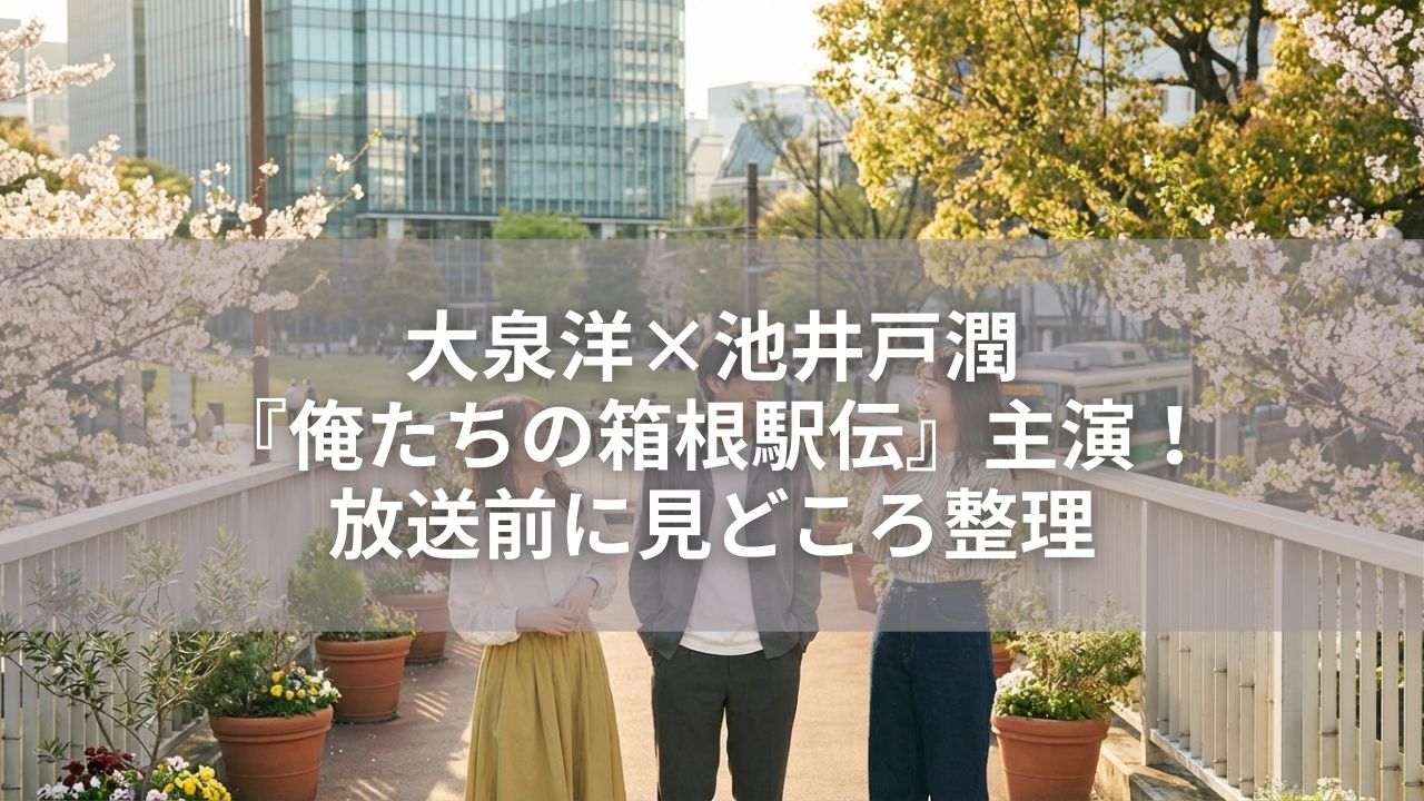 大泉洋×池井戸潤『俺たちの箱根駅伝』主演！放送前に見どころ整理