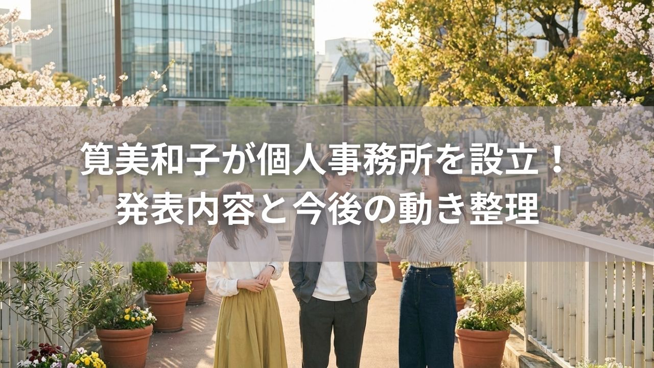 筧美和子が個人事務所を設立！発表内容と今後の動き整理