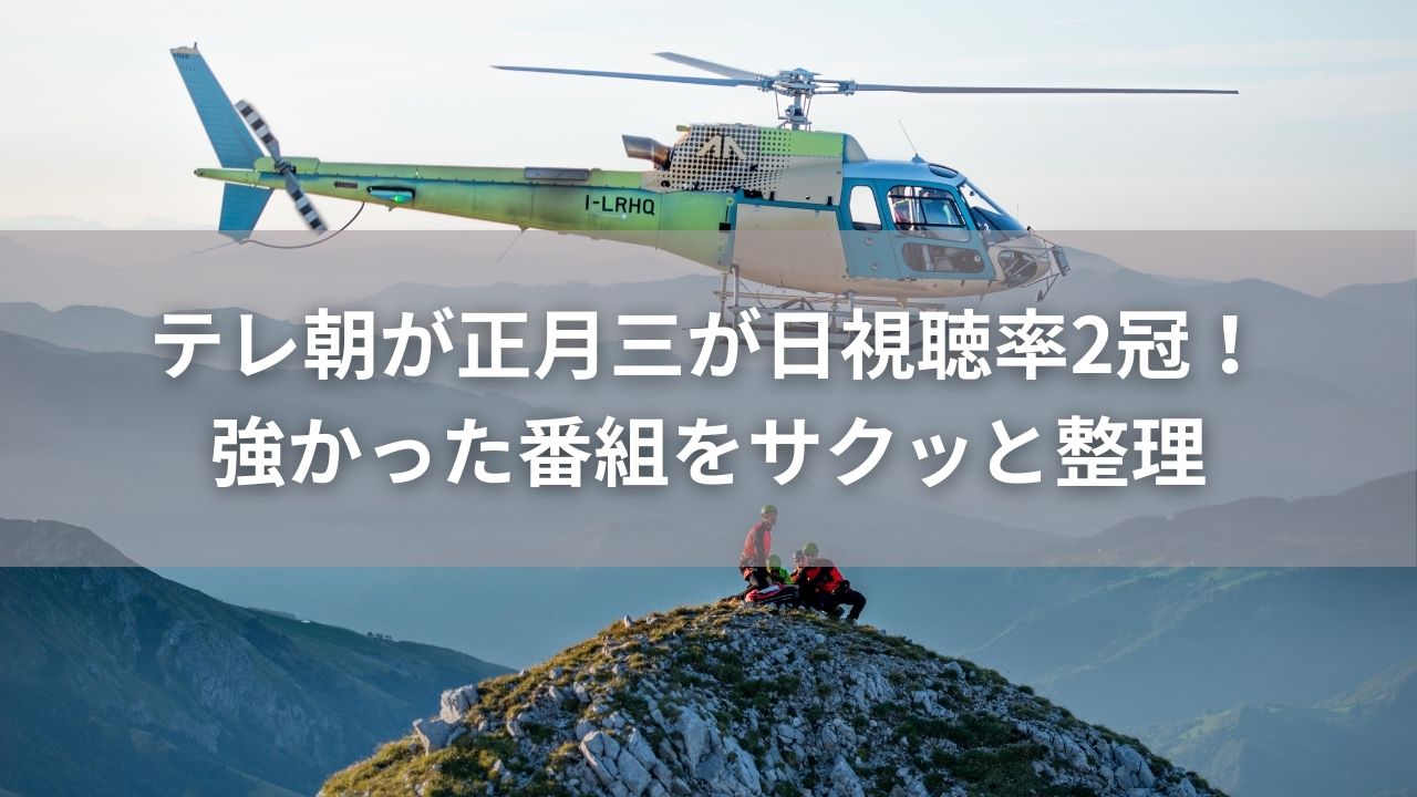 テレ朝が正月三が日視聴率2冠！強かった番組をサクッと整理