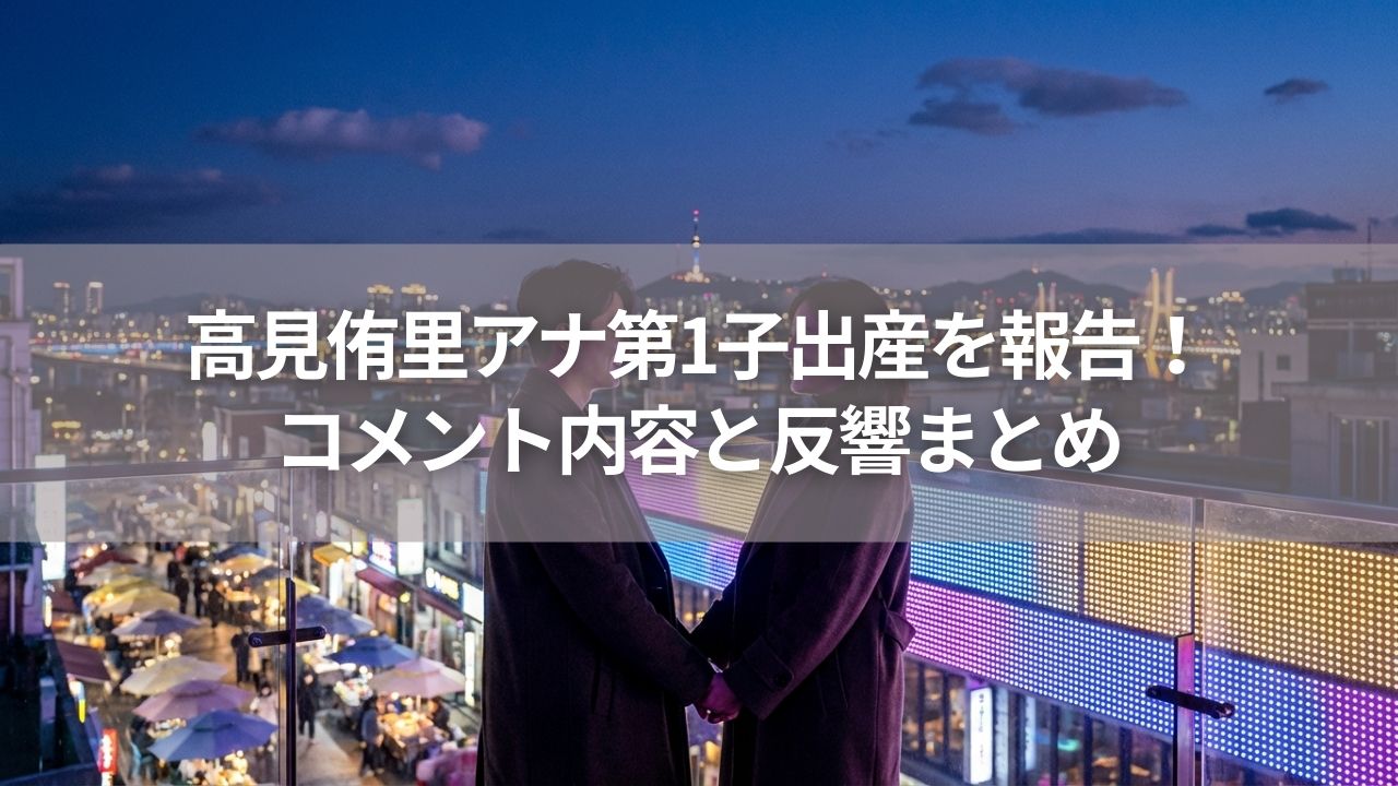 高見侑里アナ第1子出産を報告！コメント内容と反響まとめ