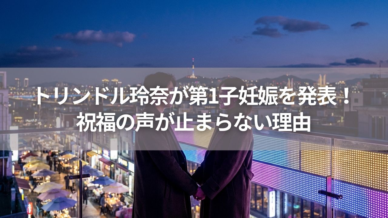トリンドル玲奈が第1子妊娠を発表！祝福の声が止まらない理由