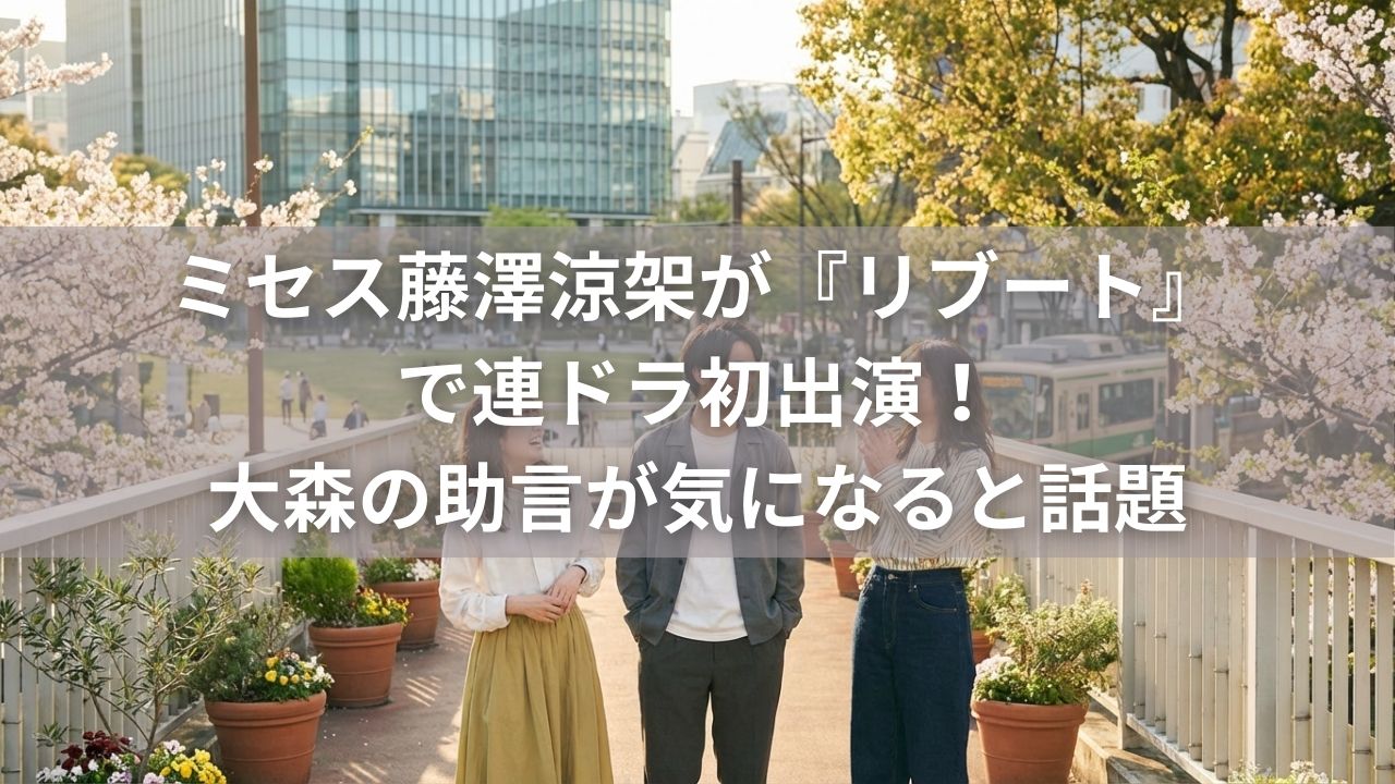 ミセス藤澤涼架が『リブート』連ドラ初出演！大森の助言が気になると話題