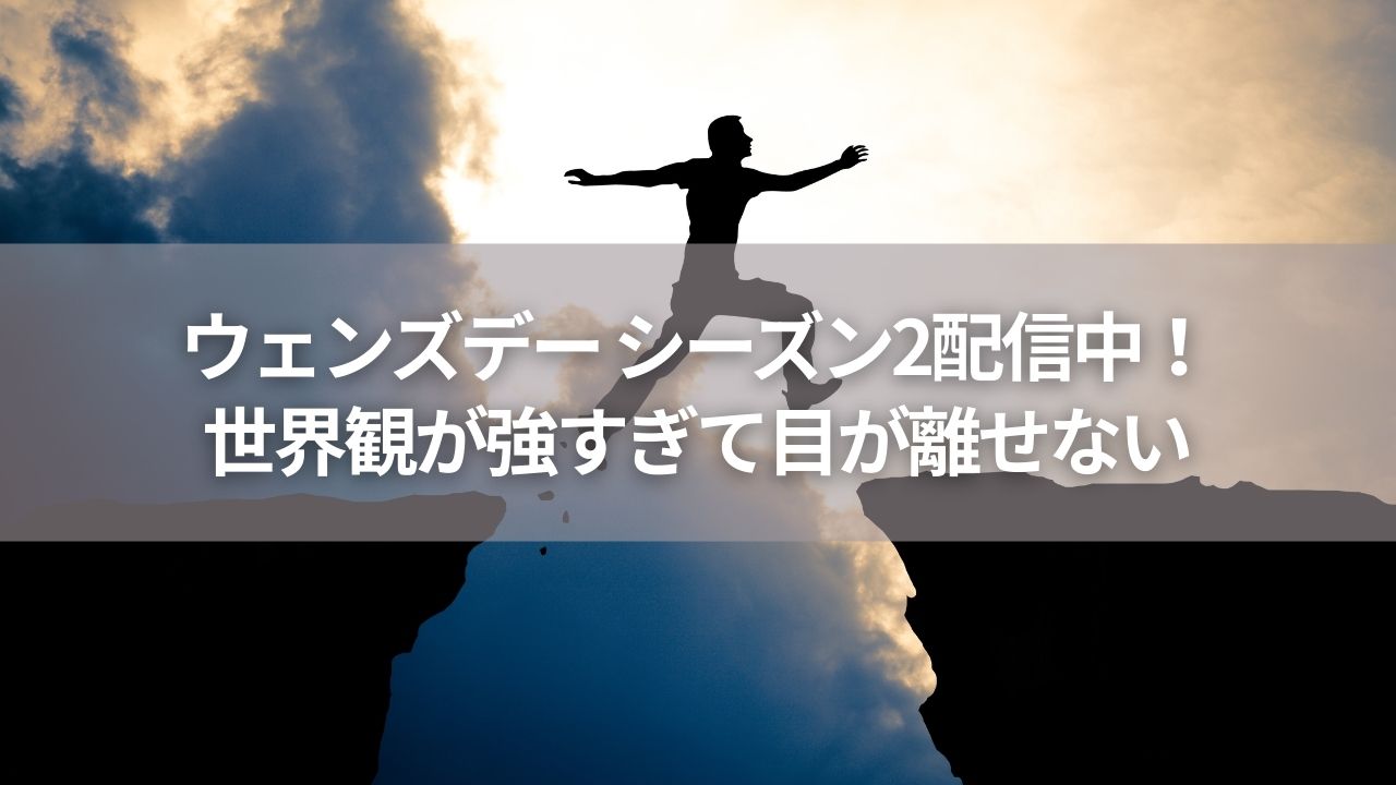 ウェンズデー シーズン2配信中！世界観が強すぎて目が離せない