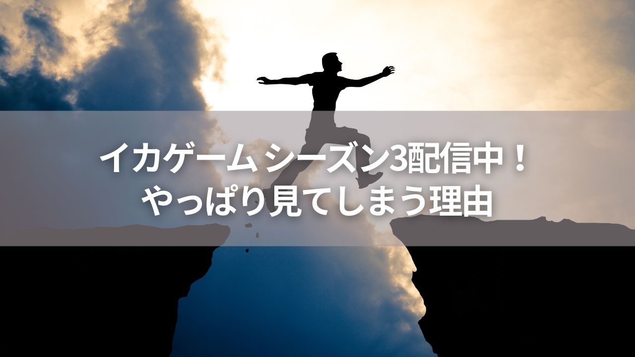 イカゲーム シーズン3配信中！やっぱり見てしまう理由