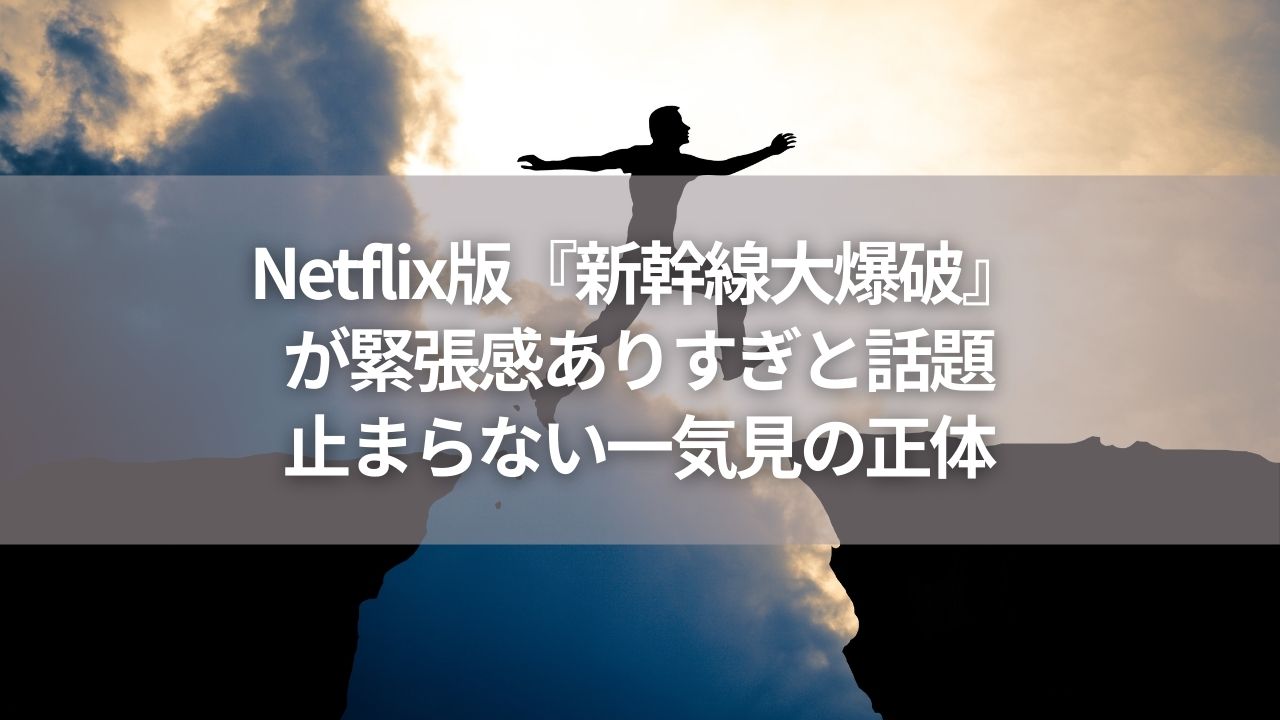 Netflix版『新幹線大爆破』が緊張感ありすぎと話題｜止まらない一気見の正体