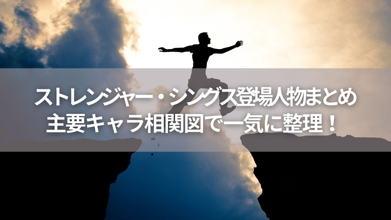 ストレンジャー・シングス登場人物まとめ｜主要キャラ相関図で一気に整理！