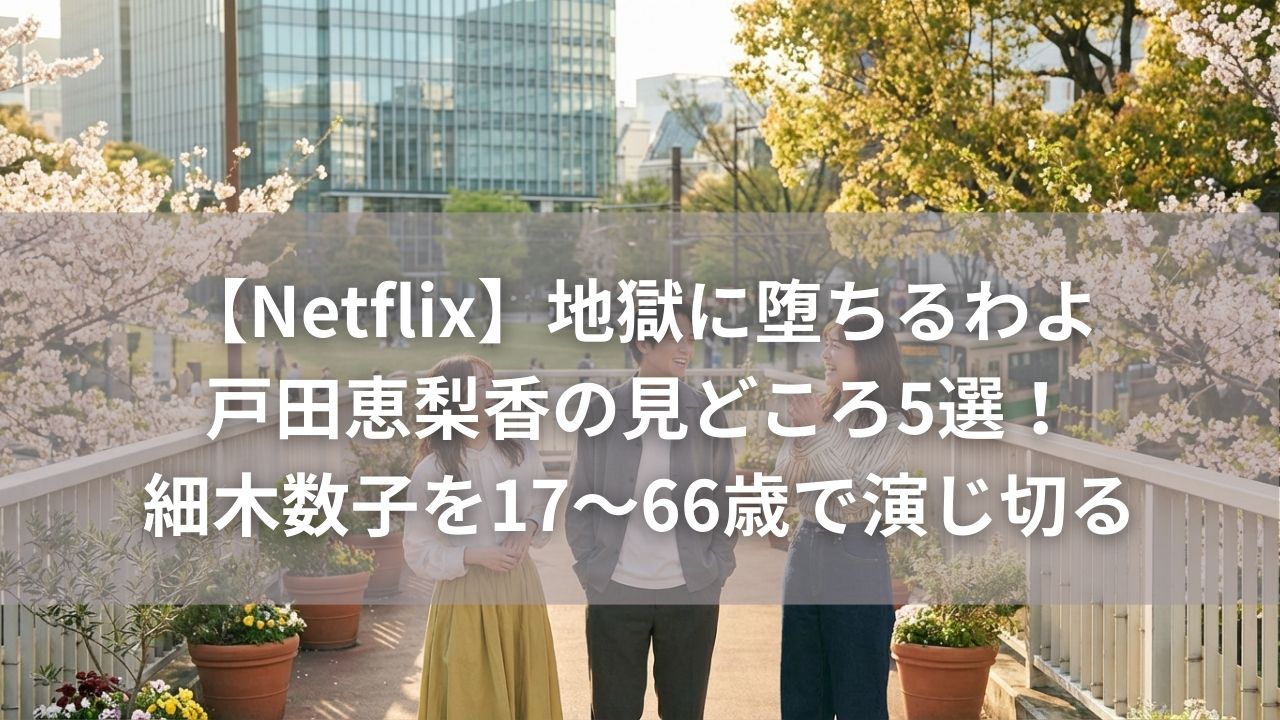 【Netflix】地獄に堕ちるわよ｜戸田恵梨香の見どころ5選！細木数子を17〜66歳で演じ切る