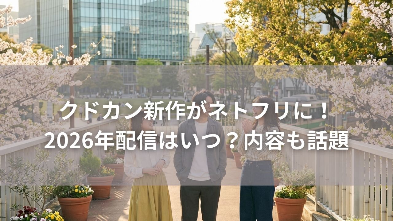 クドカン新作がネトフリに！2026年配信はいつ？内容も話題