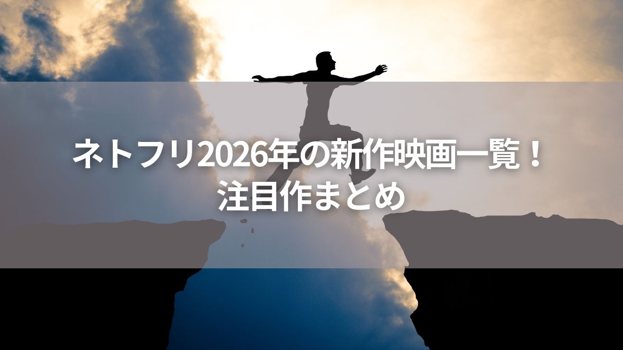 ネトフリ2026年の新作映画一覧！注目作まとめ