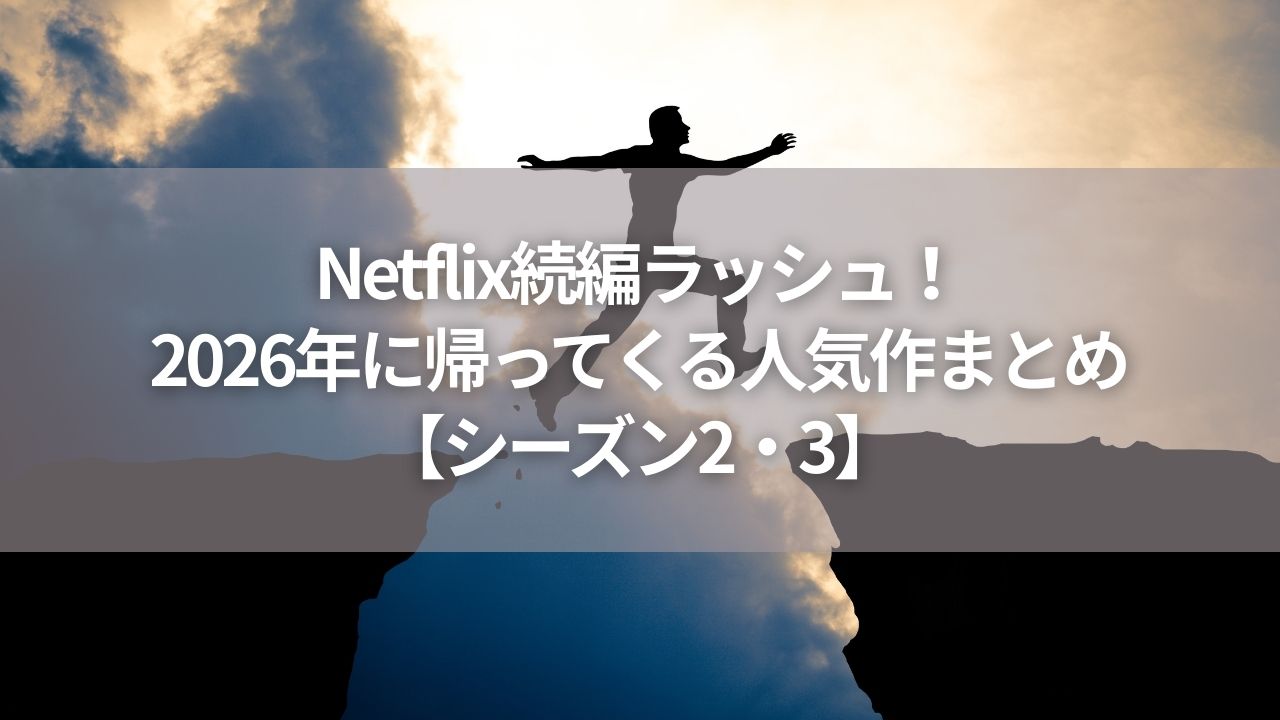 Netflix続編ラッシュ！2026年に帰ってくる人気作まとめ【シーズン2・3】