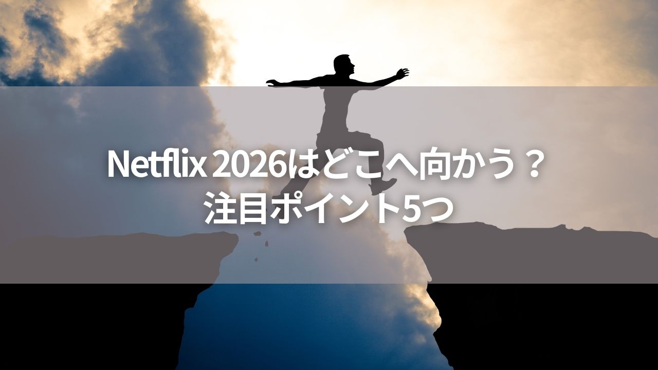 Netflix 2026はどこへ向かう？注目ポイント5つ