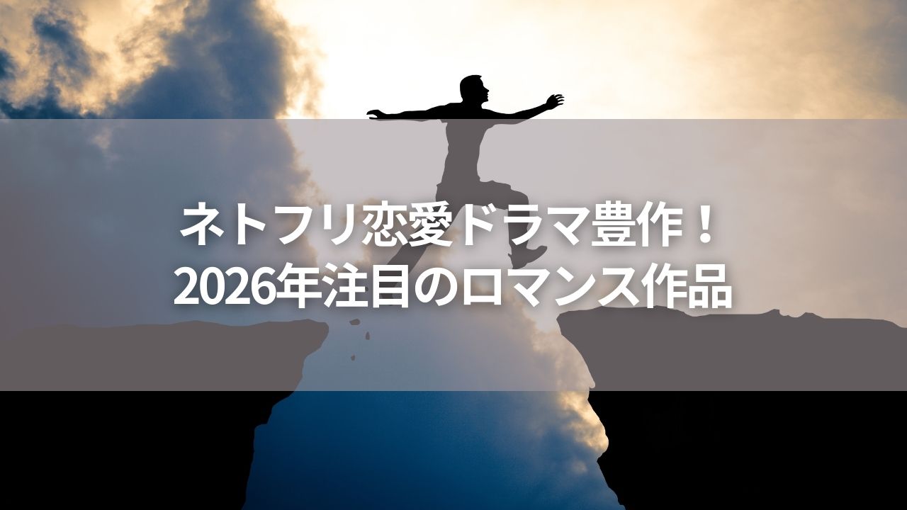 ネトフリ恋愛ドラマ豊作！2026年注目のロマンス作品