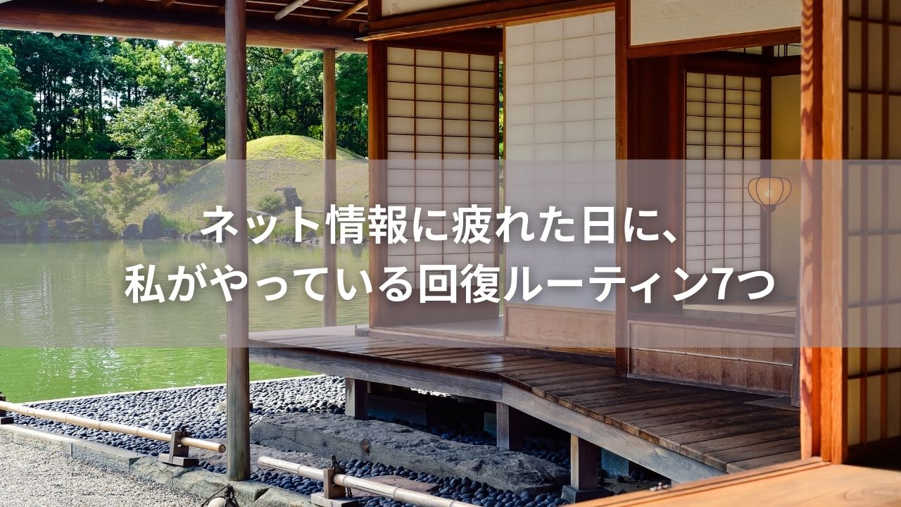 ネット情報に疲れた日に、私がやっている回復ルーティン7つ