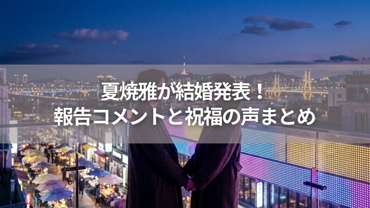 夏焼雅が結婚発表！報告コメントと祝福の声まとめ