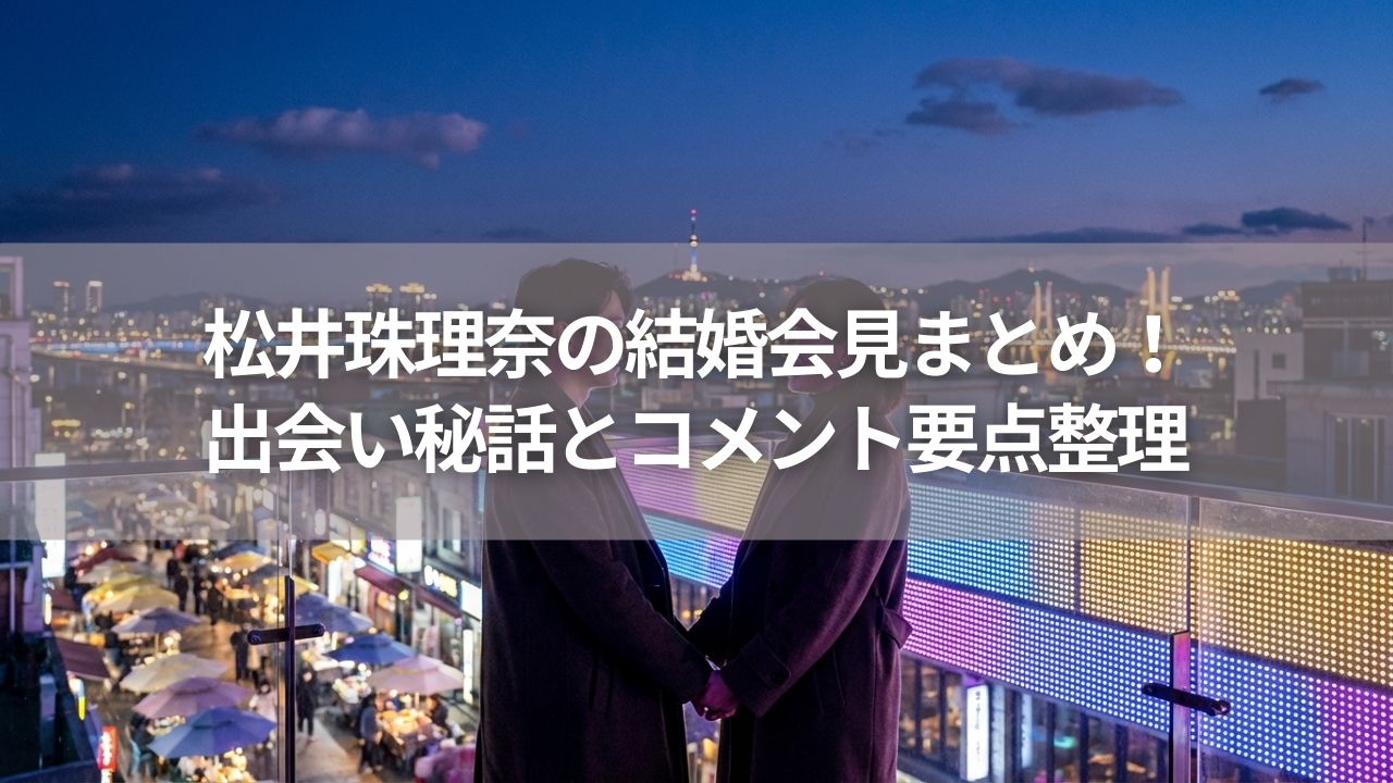 松井珠理奈の結婚会見まとめ！出会い秘話とコメント要点整理