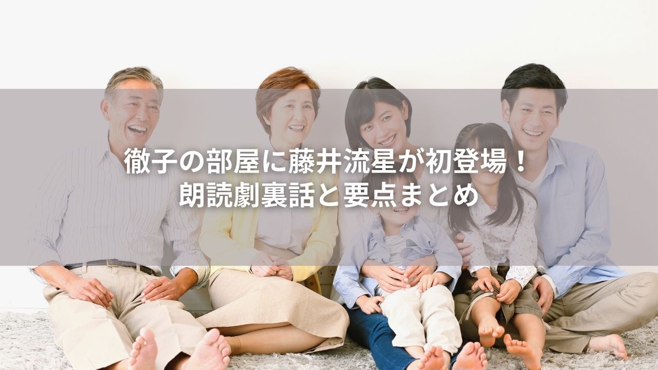 徹子の部屋に藤井流星が初登場！ 朗読劇裏話と要点まとめ