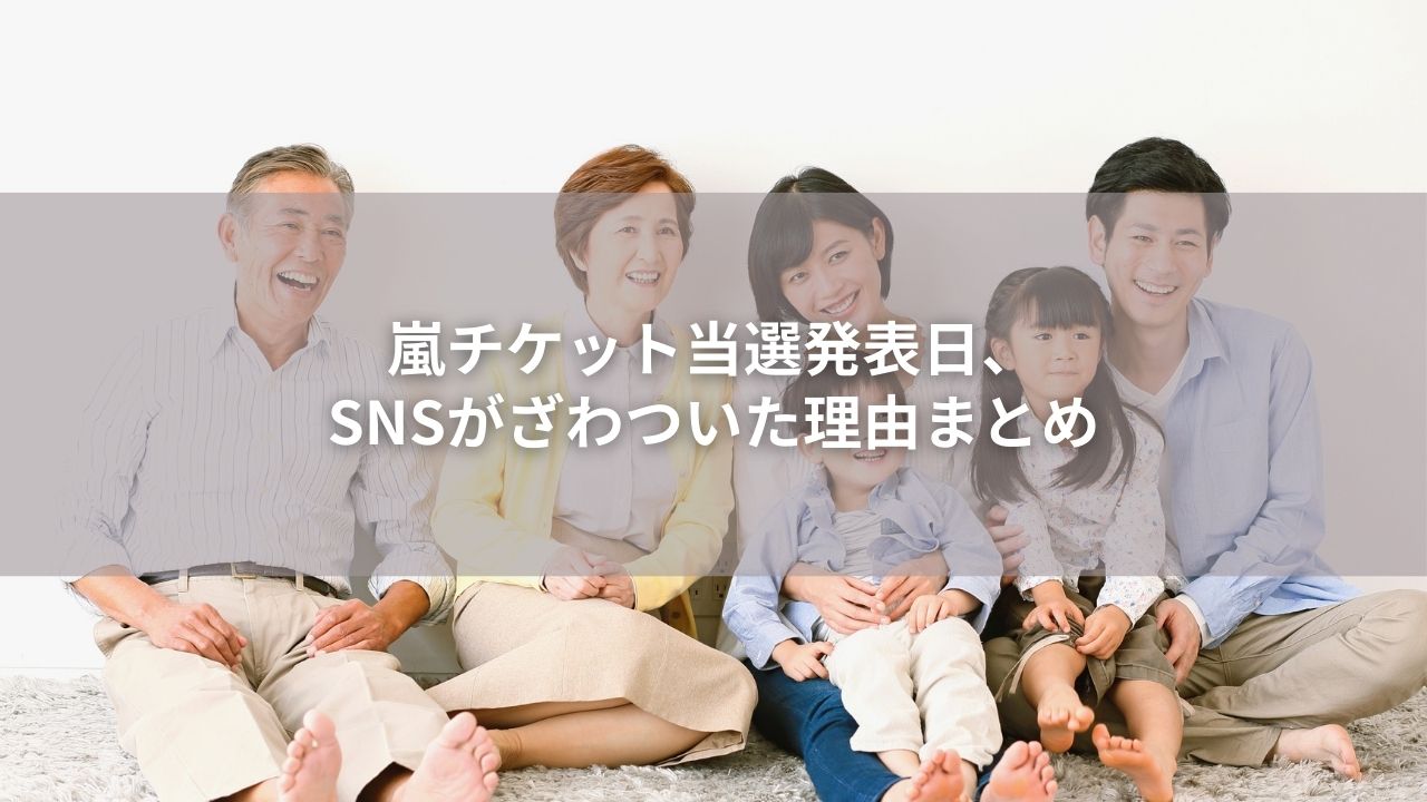 嵐チケット当選発表日、SNSがざわついた理由まとめ