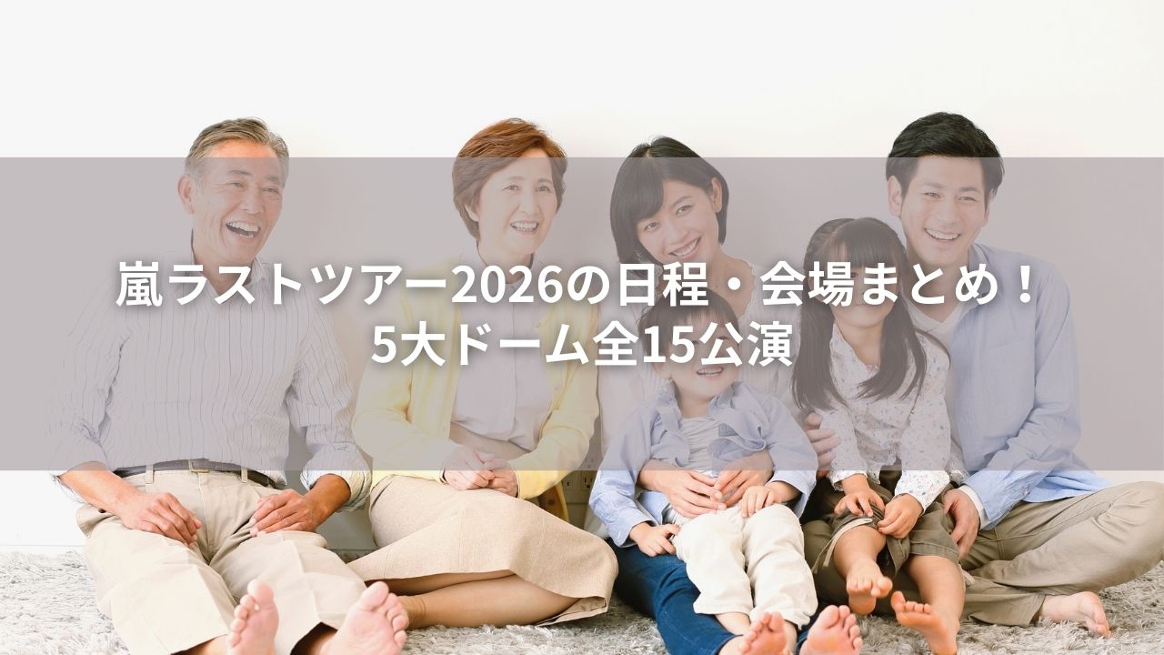 嵐ラストツアー2026の日程・会場まとめ！5大ドーム全15公演