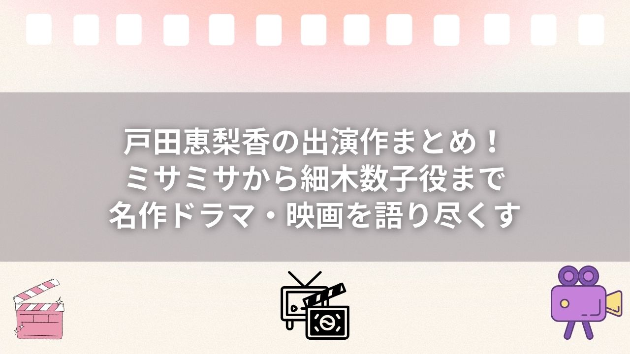 戸田恵梨香の出演作まとめ！ミサミサから細木数子役まで名作ドラマ・映画を語り尽くす