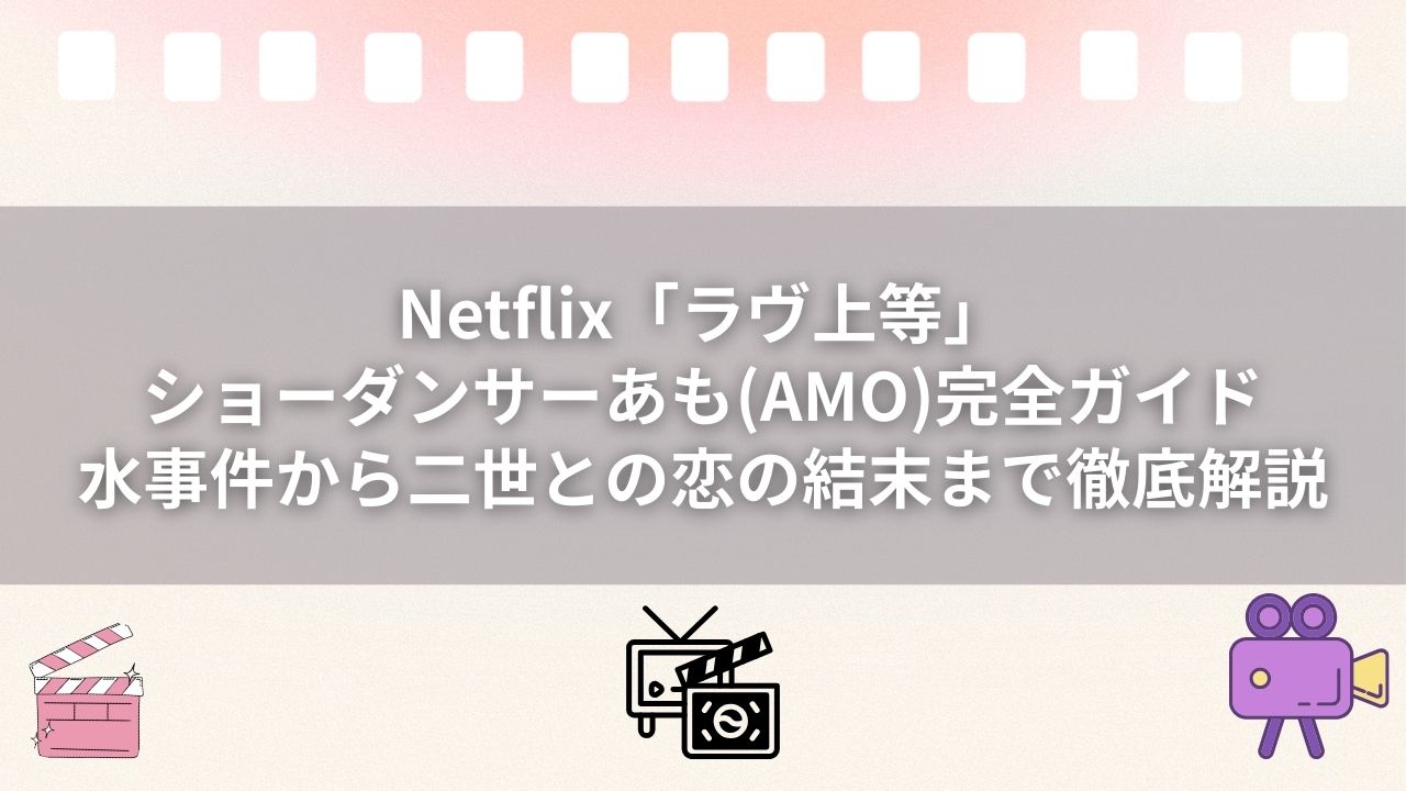 Netflix「ラヴ上等」ショーダンサーあも(AMO)完全ガイド｜水事件から二世との恋の結末まで徹底解説