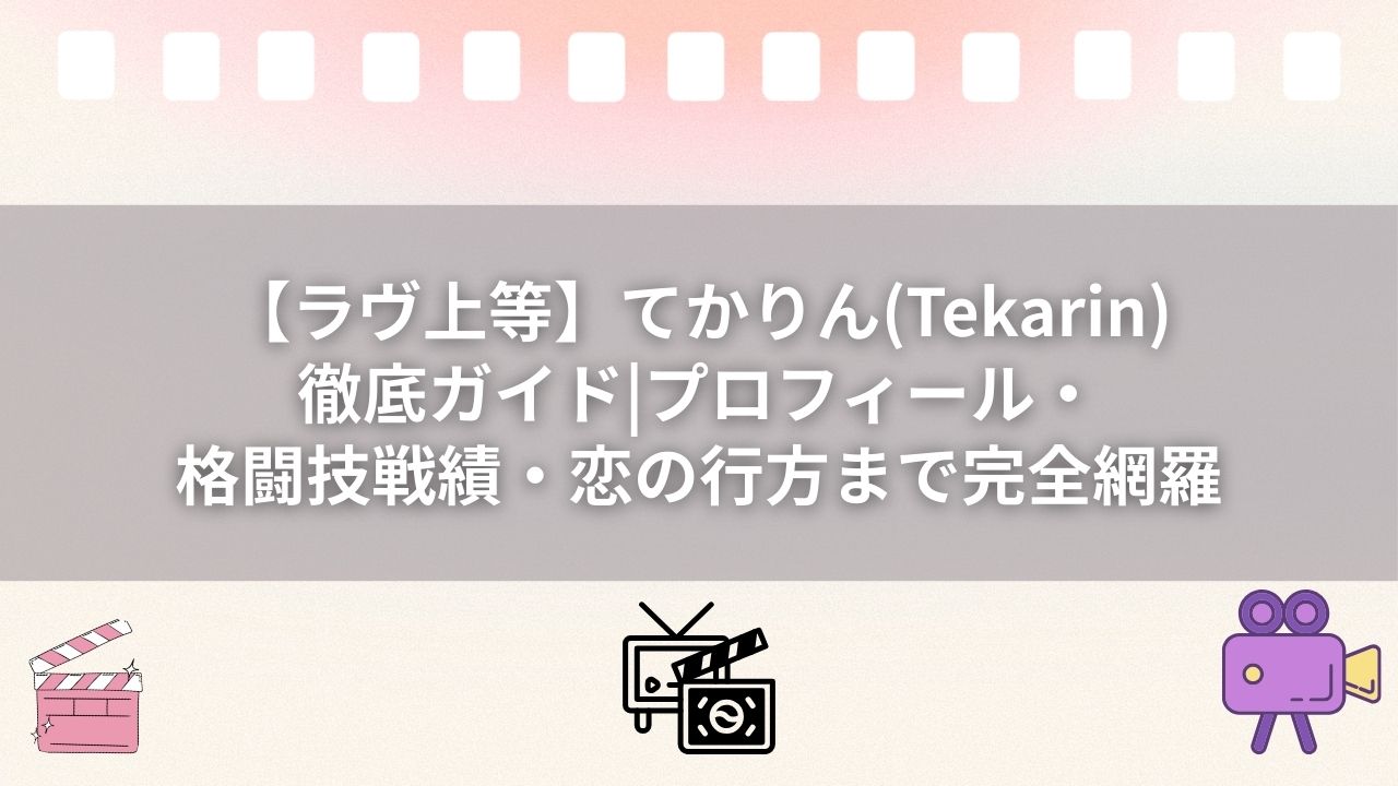 【ラヴ上等】てかりん(Tekarin)徹底ガイド|プロフィール・格闘技戦績・恋の行方まで完全網羅