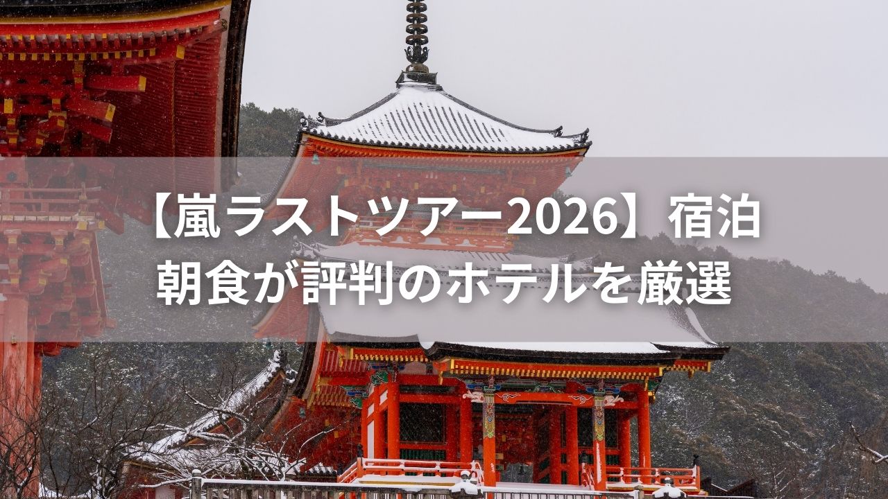 【嵐ラストツアー2026】宿泊｜朝食が評判のホテルを厳選