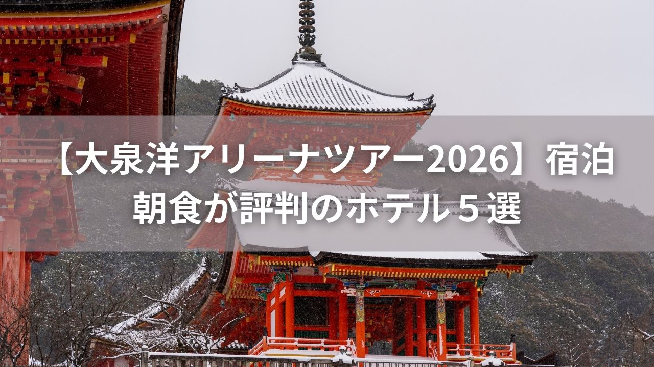 【大泉洋アリーナツアー2026】の宿泊｜朝食が評判のホテル５選