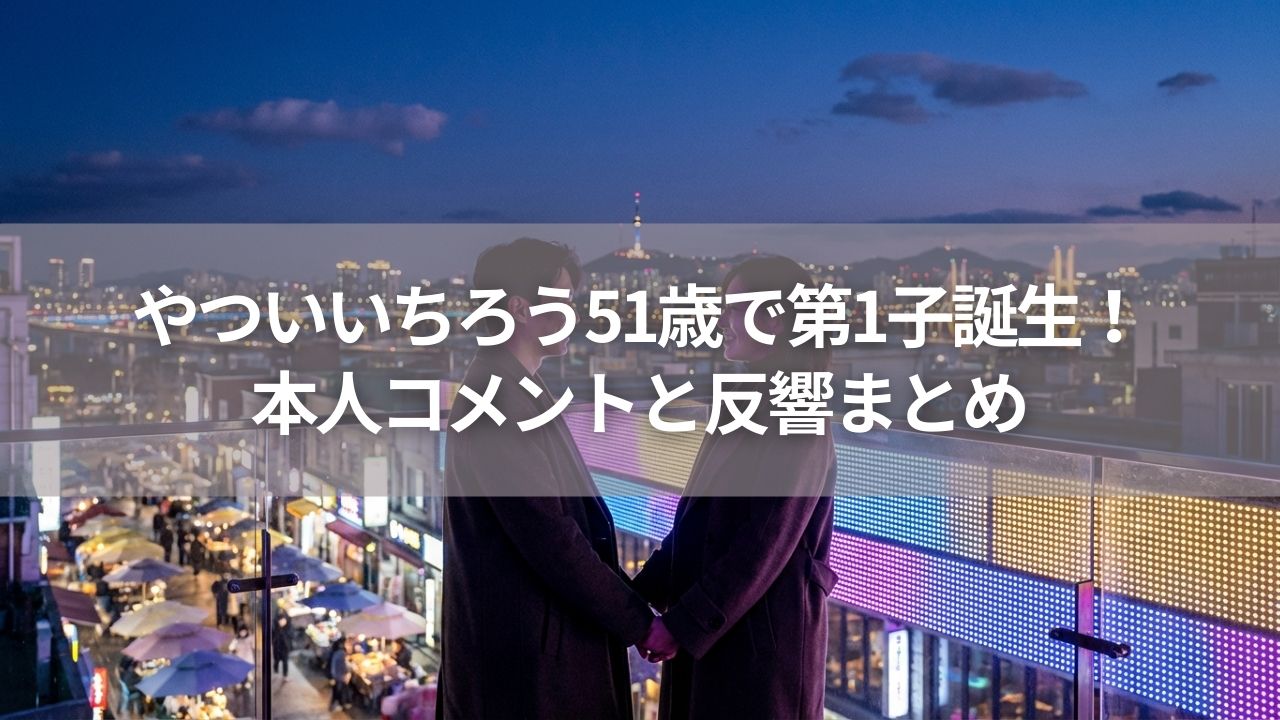 やついいちろう51歳で第1子誕生！本人コメントと反響まとめ