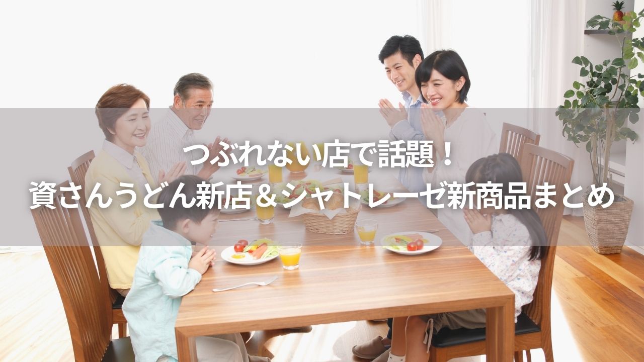 つぶれない店で話題！資さんうどん新店＆シャトレーゼ新商品まとめ