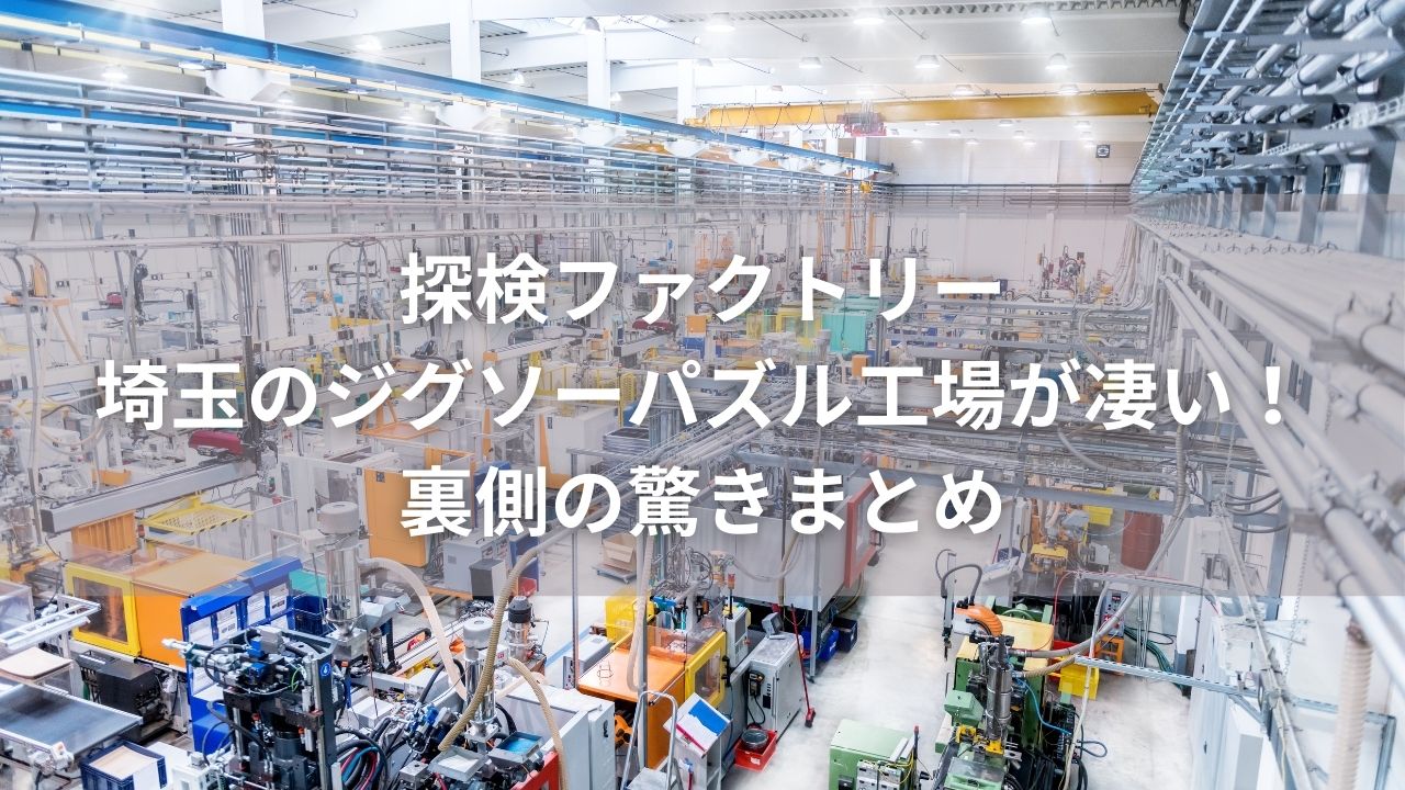 探検ファクトリー埼玉のジグソーパズル工場が凄い！裏側の驚きまとめ